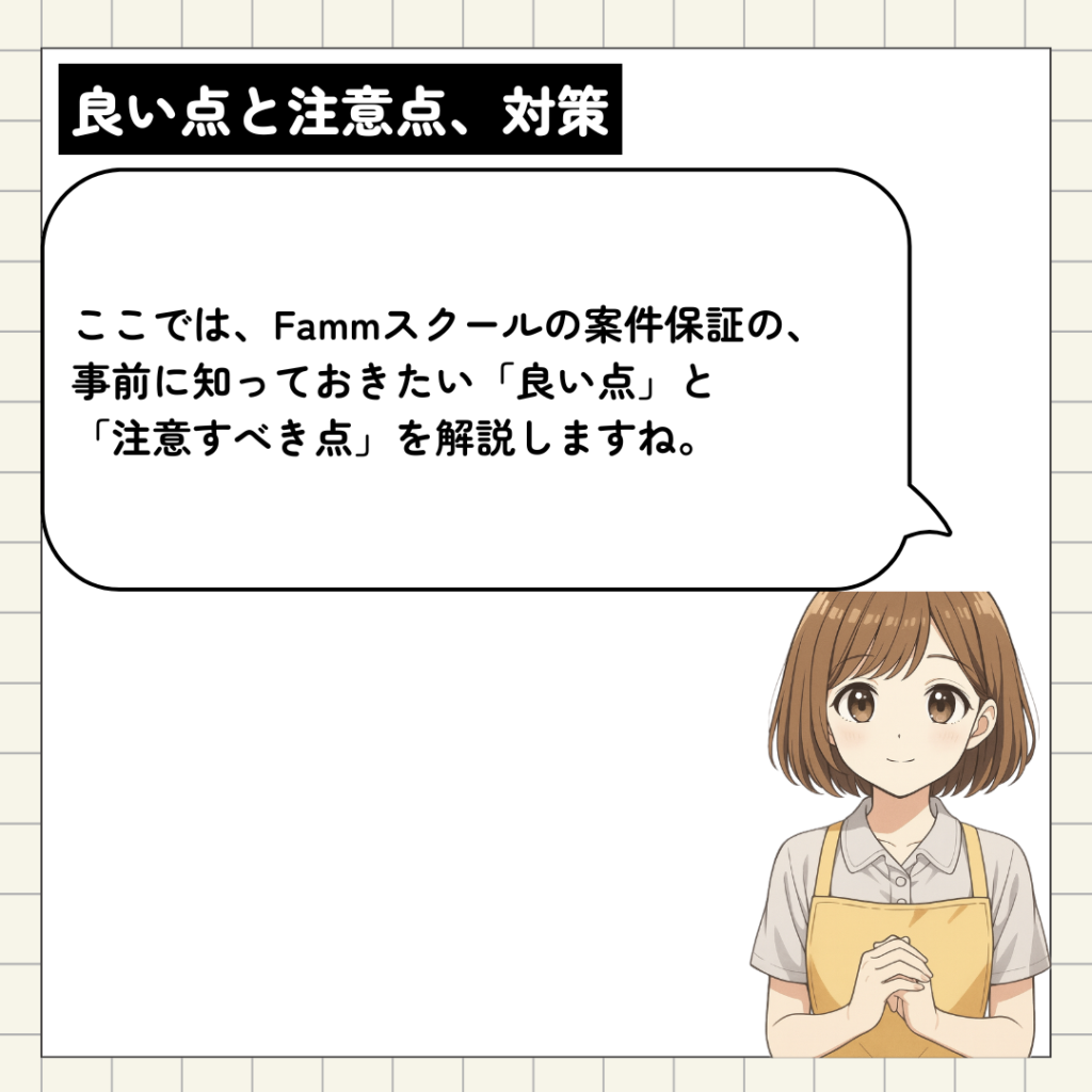 案件保証の良い点、注意点、対策について説明