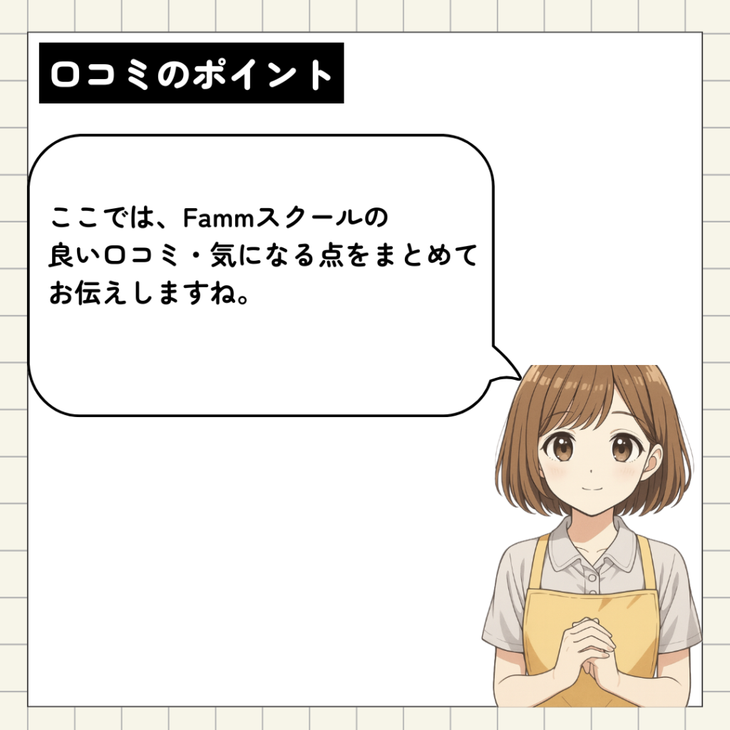 Fammスクールの口コミについて解説します。
