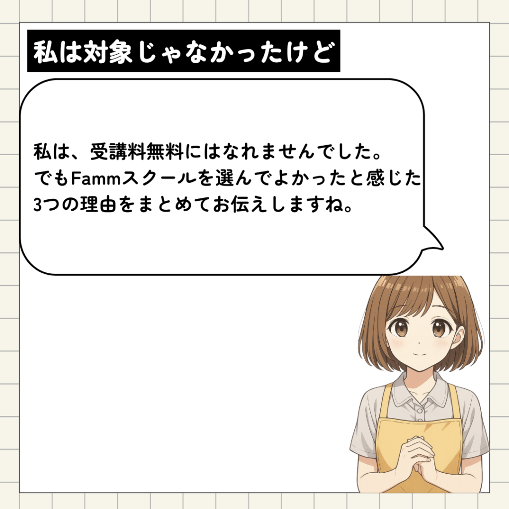 無料じゃなかったけどFammスクールで良かった