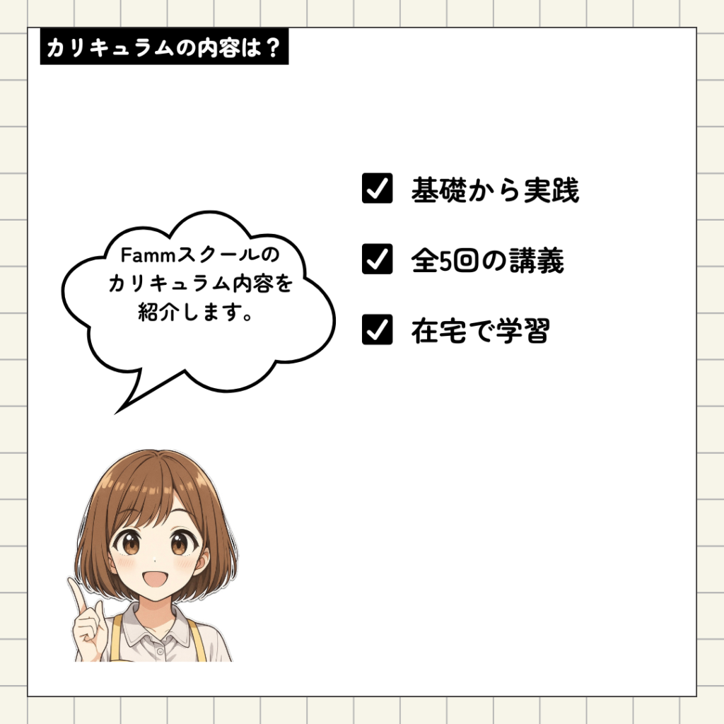 カリキュラム内容について説明する