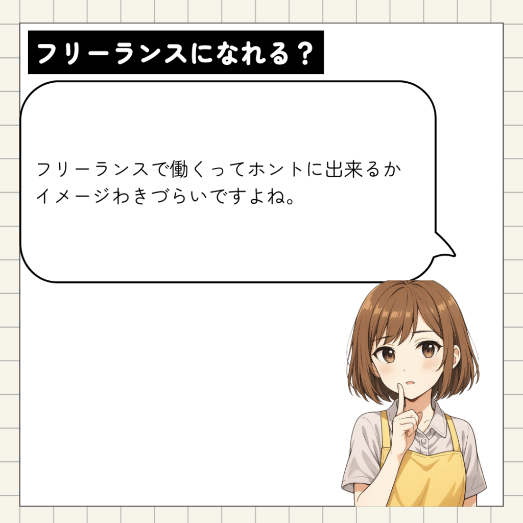 フリーランスについて説明するgs像