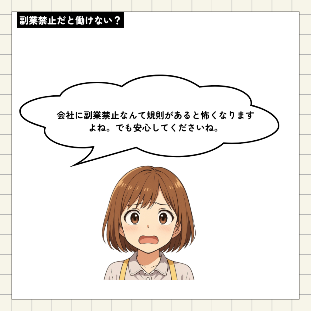 副業禁止について