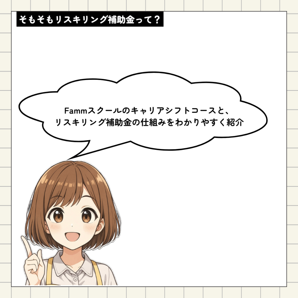 リスキリング補助金とキャリアシフトコースの説明をする女性