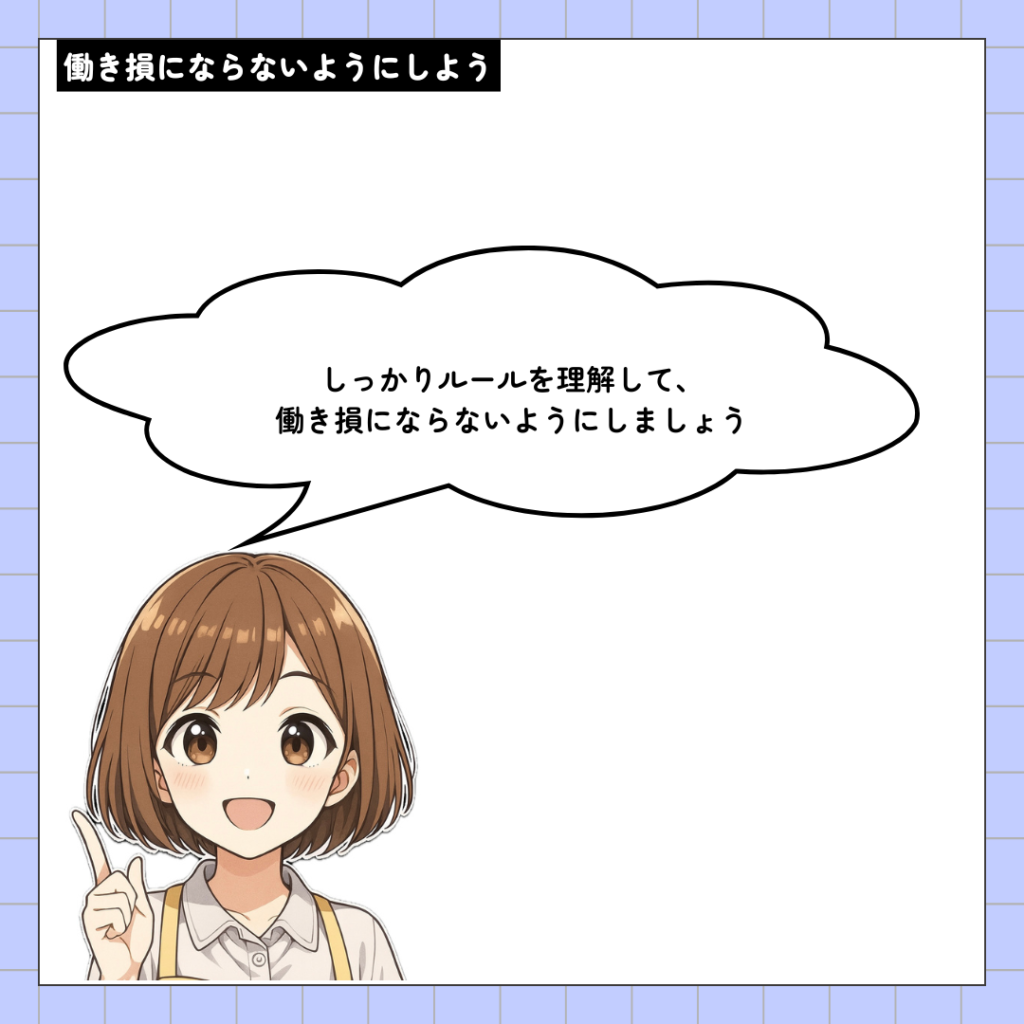 働き損にならない為に