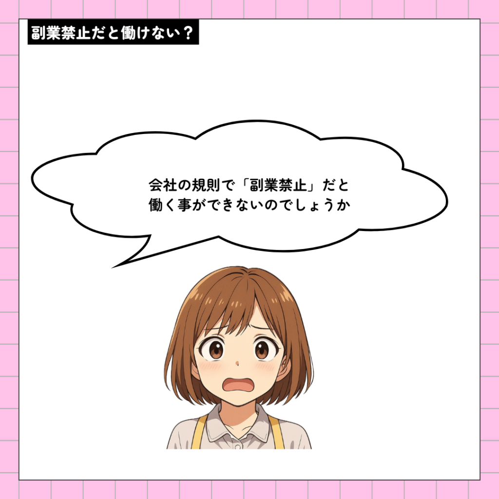 副業禁止だと働けない？
