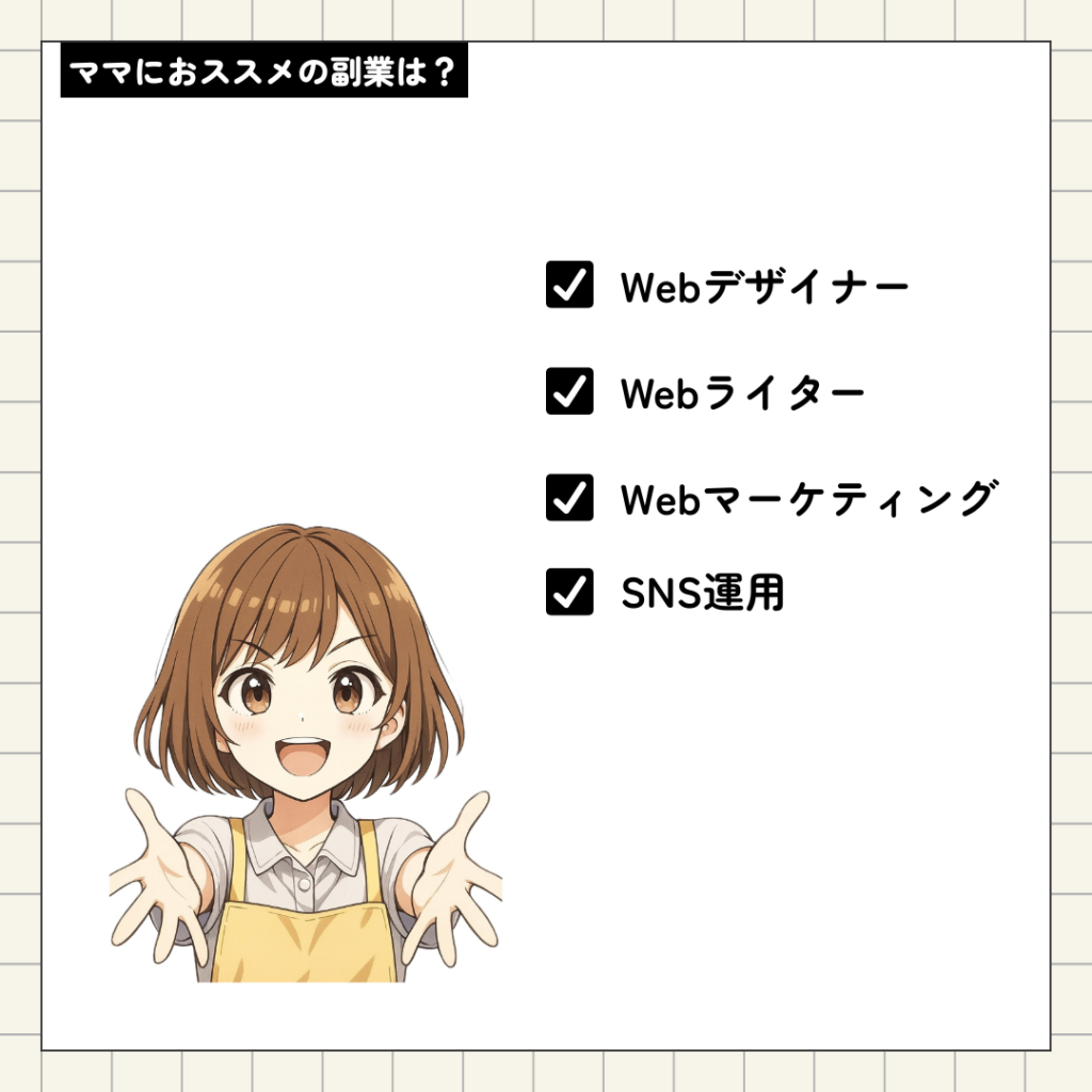 ママにおススメの副業