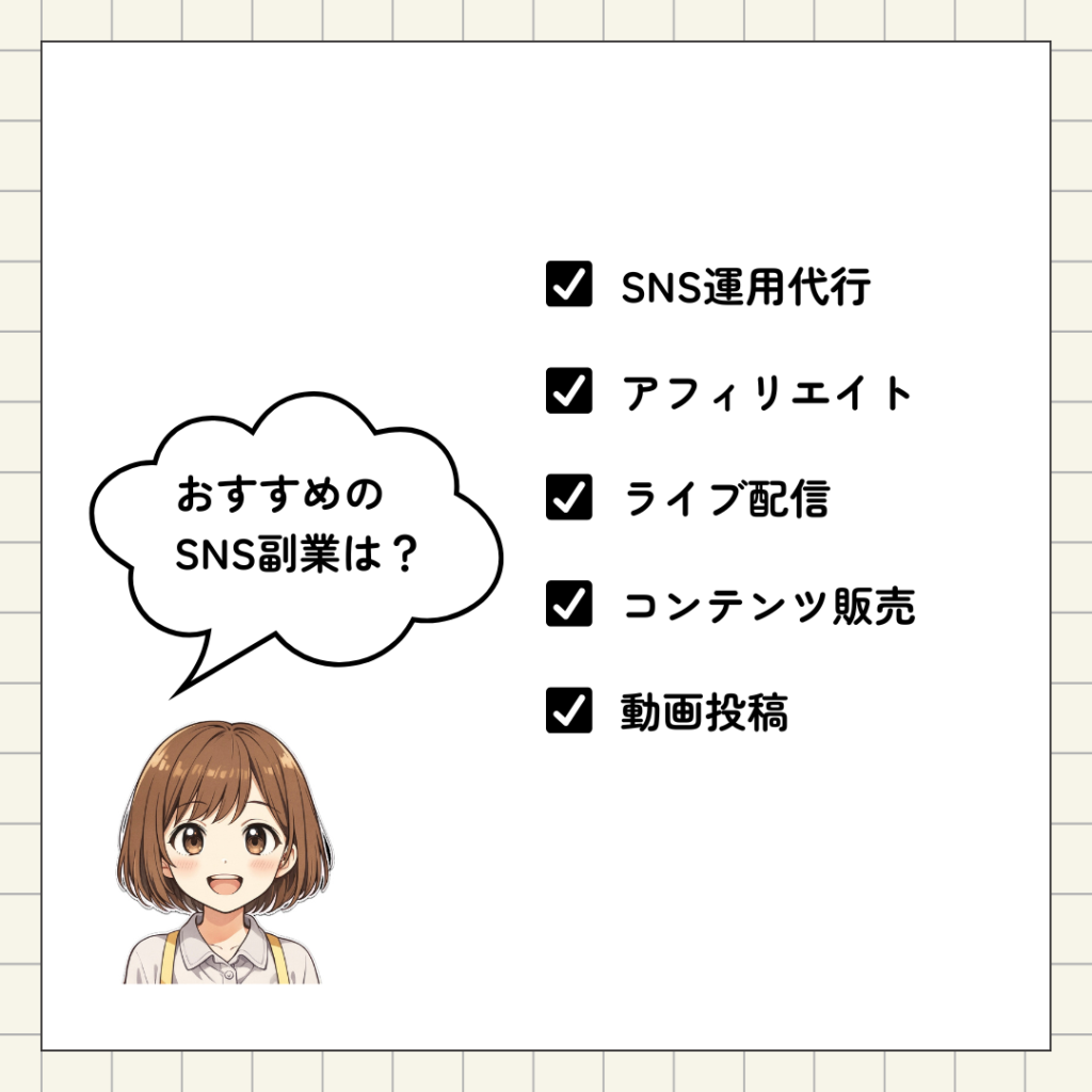 おすすめのSNS副業5選