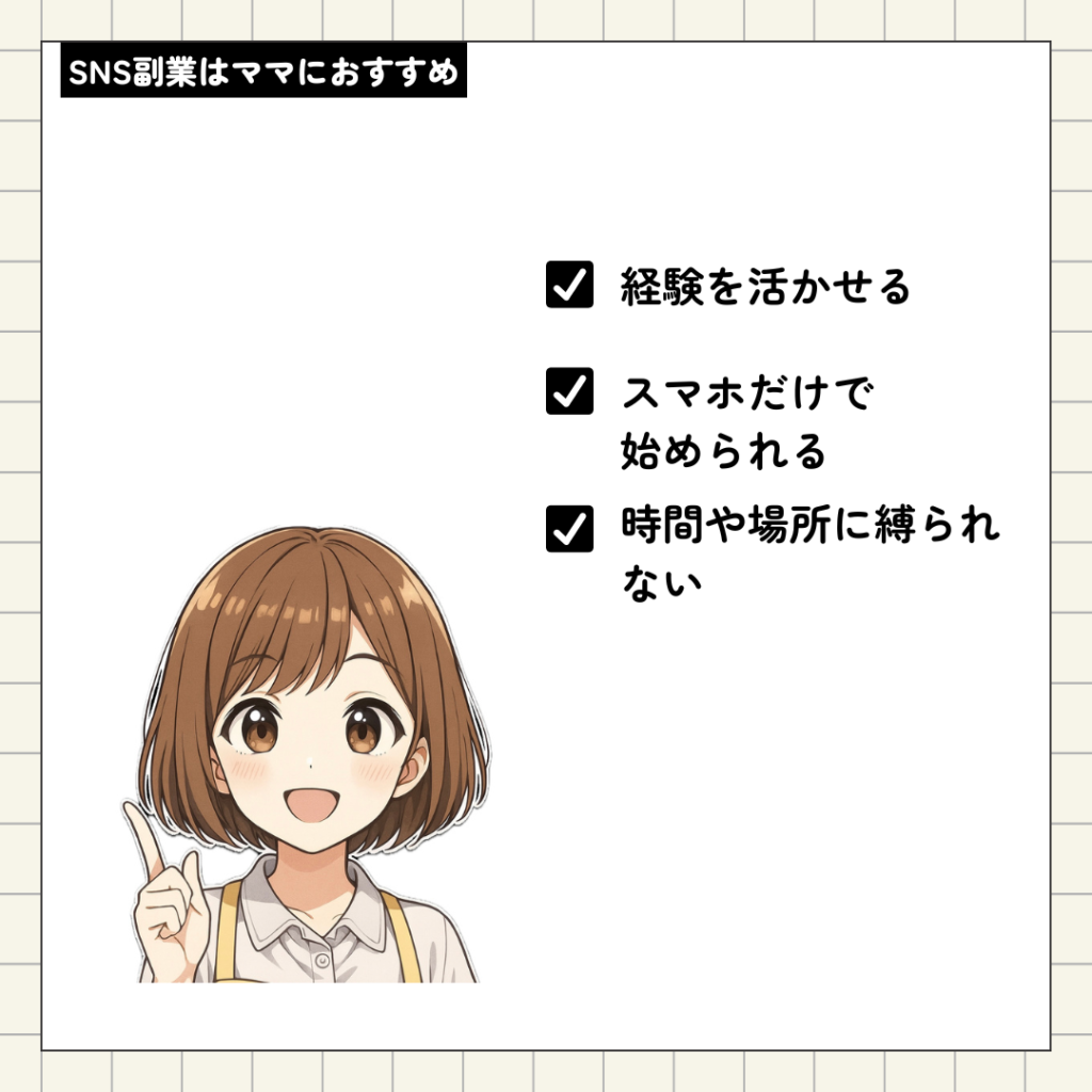 SNS副業は始めやすい