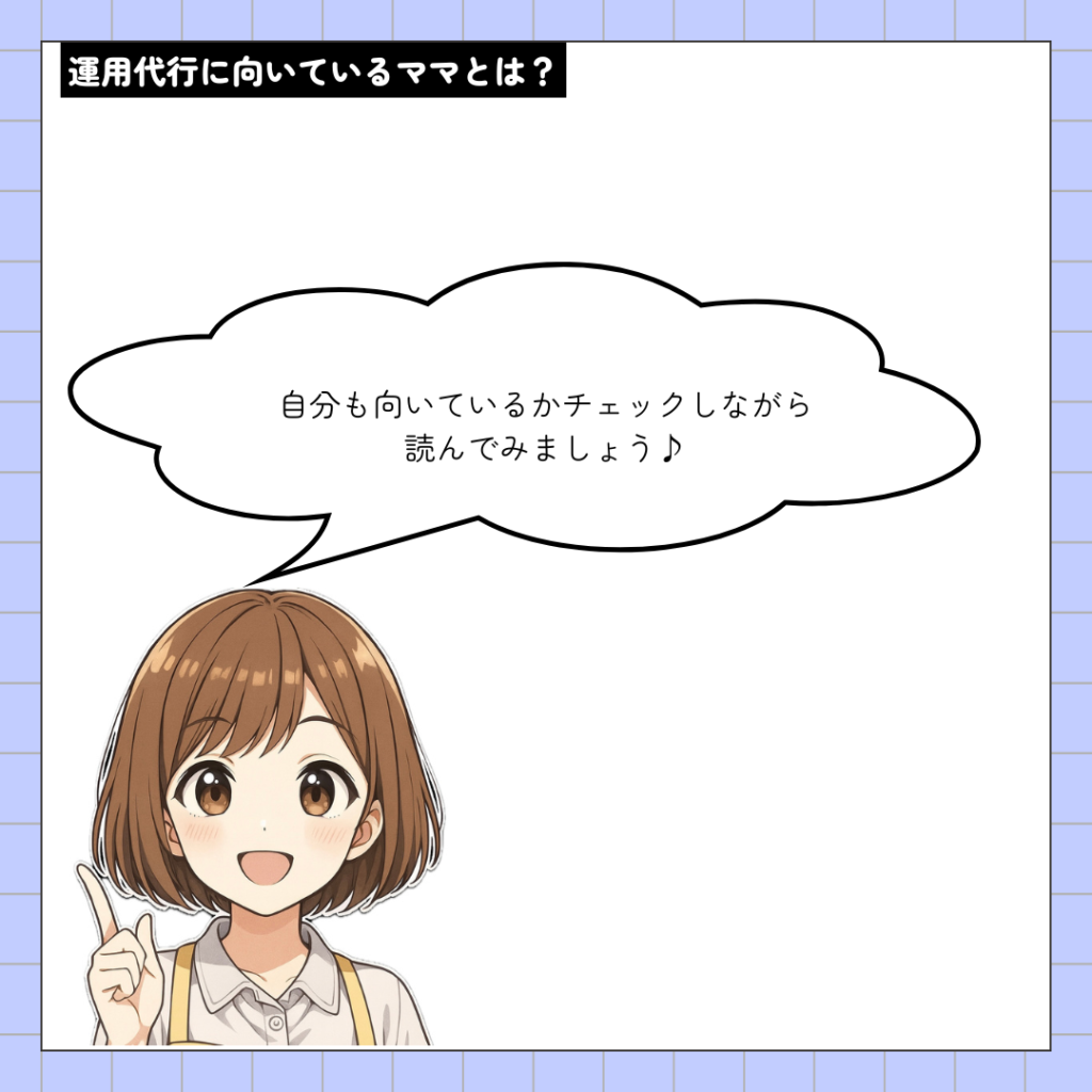 運用代行に向いているママは?
