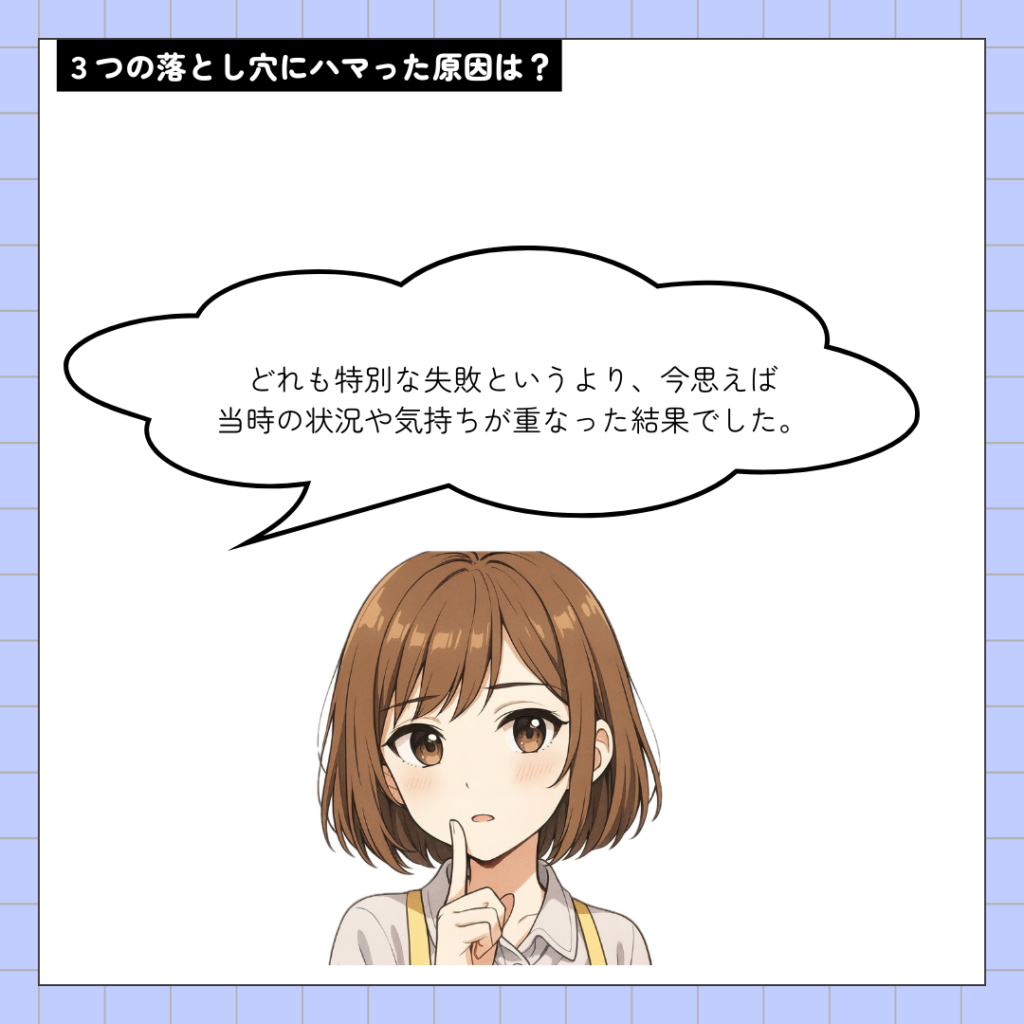 落とし穴にハマった原因