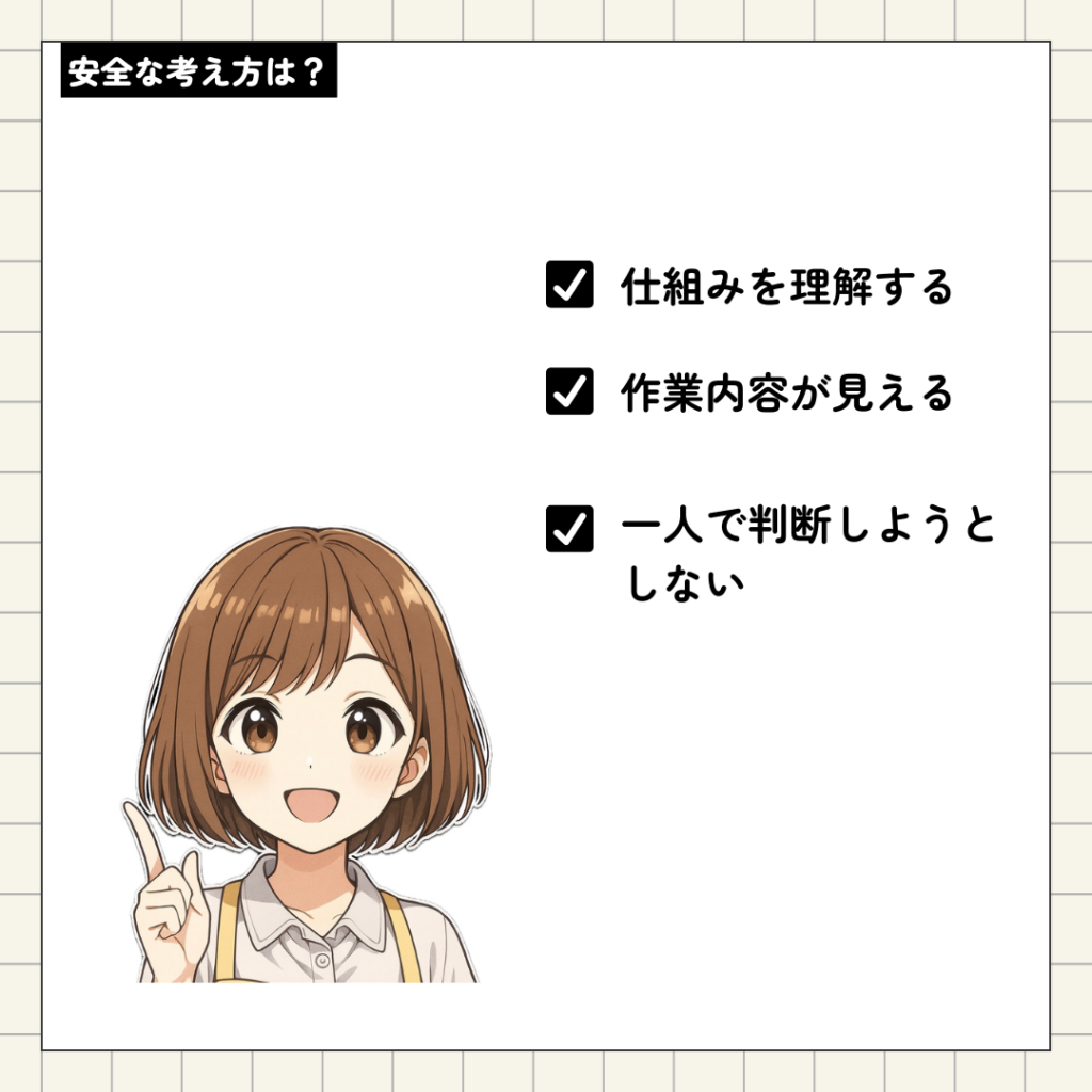 安全な考え方は？